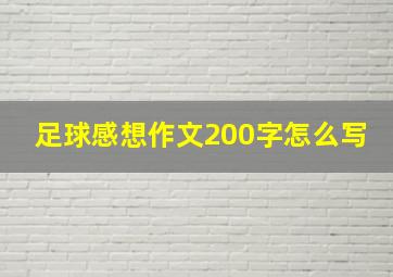 足球感想作文200字怎么写