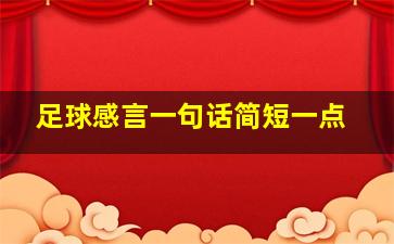 足球感言一句话简短一点