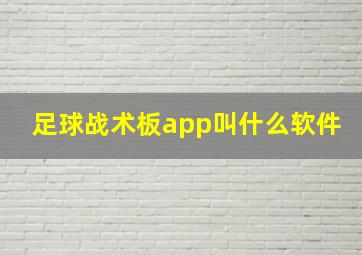 足球战术板app叫什么软件