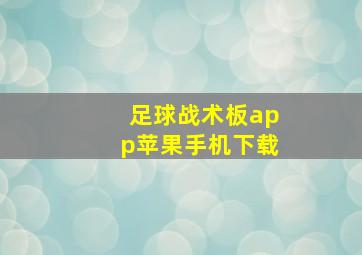 足球战术板app苹果手机下载