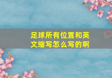 足球所有位置和英文缩写怎么写的啊