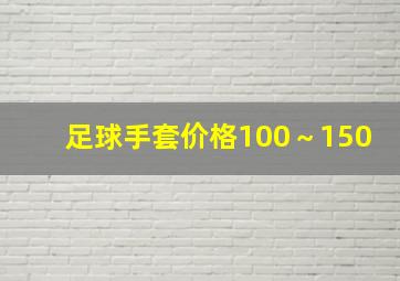 足球手套价格100～150