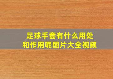 足球手套有什么用处和作用呢图片大全视频