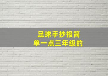 足球手抄报简单一点三年级的