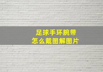 足球手环腕带怎么戴图解图片