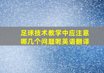 足球技术教学中应注意哪几个问题呢英语翻译