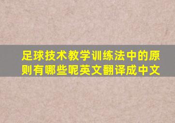 足球技术教学训练法中的原则有哪些呢英文翻译成中文