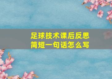 足球技术课后反思简短一句话怎么写