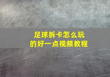 足球拆卡怎么玩的好一点视频教程