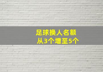 足球换人名额从3个增至5个