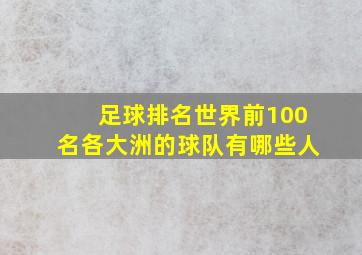 足球排名世界前100名各大洲的球队有哪些人