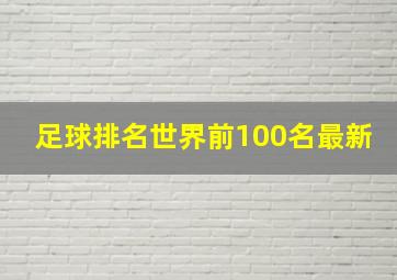 足球排名世界前100名最新