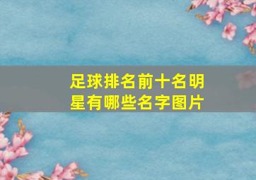 足球排名前十名明星有哪些名字图片