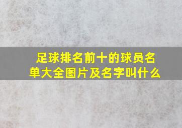 足球排名前十的球员名单大全图片及名字叫什么