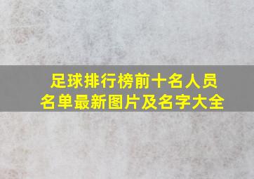 足球排行榜前十名人员名单最新图片及名字大全