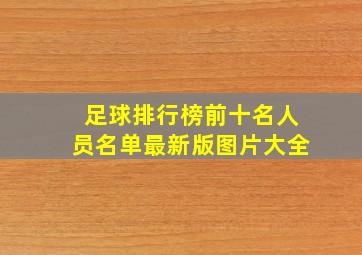 足球排行榜前十名人员名单最新版图片大全