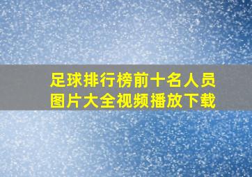 足球排行榜前十名人员图片大全视频播放下载