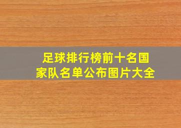 足球排行榜前十名国家队名单公布图片大全