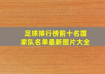 足球排行榜前十名国家队名单最新图片大全