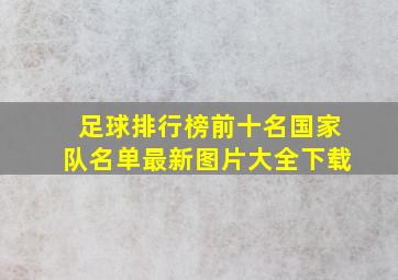 足球排行榜前十名国家队名单最新图片大全下载