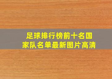 足球排行榜前十名国家队名单最新图片高清