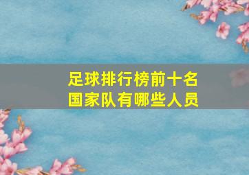 足球排行榜前十名国家队有哪些人员