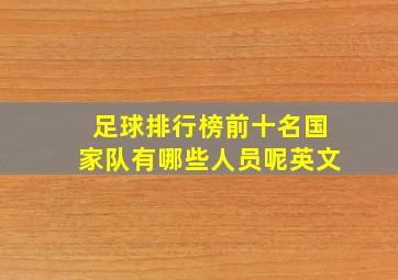 足球排行榜前十名国家队有哪些人员呢英文