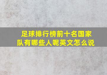 足球排行榜前十名国家队有哪些人呢英文怎么说