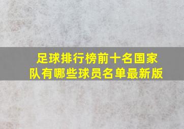 足球排行榜前十名国家队有哪些球员名单最新版