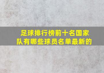 足球排行榜前十名国家队有哪些球员名单最新的