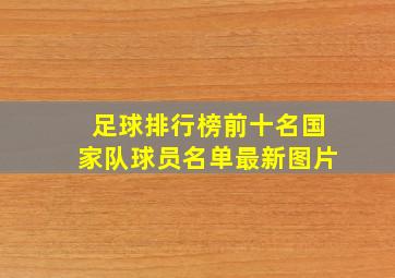 足球排行榜前十名国家队球员名单最新图片