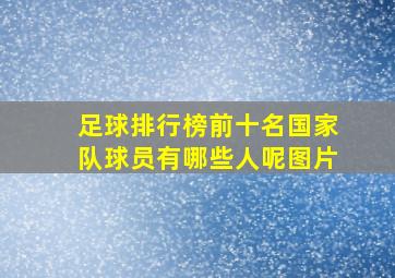 足球排行榜前十名国家队球员有哪些人呢图片