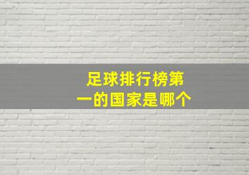 足球排行榜第一的国家是哪个