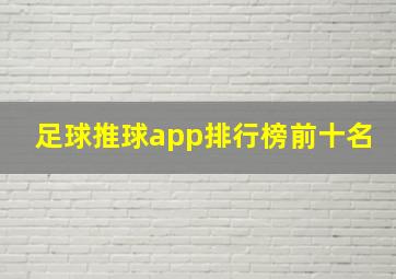 足球推球app排行榜前十名