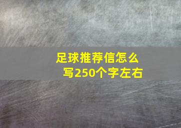 足球推荐信怎么写250个字左右