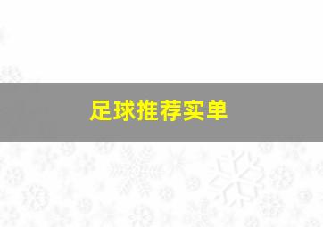 足球推荐实单