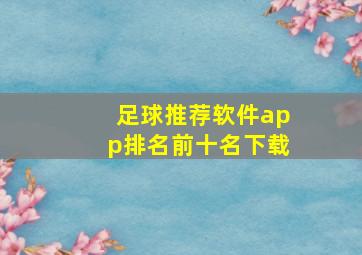 足球推荐软件app排名前十名下载