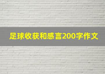 足球收获和感言200字作文