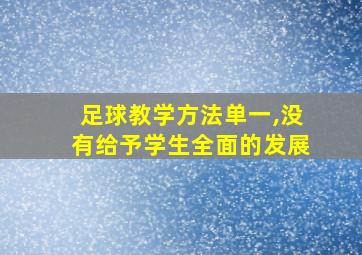 足球教学方法单一,没有给予学生全面的发展