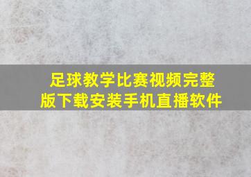 足球教学比赛视频完整版下载安装手机直播软件