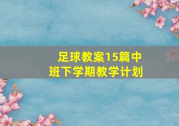 足球教案15篇中班下学期教学计划