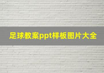 足球教案ppt样板图片大全