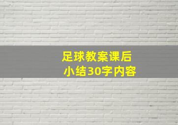 足球教案课后小结30字内容