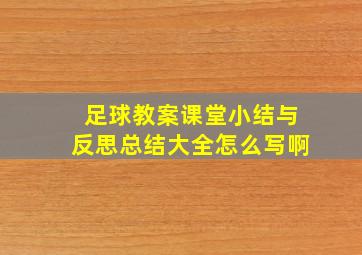 足球教案课堂小结与反思总结大全怎么写啊