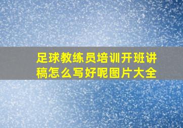 足球教练员培训开班讲稿怎么写好呢图片大全