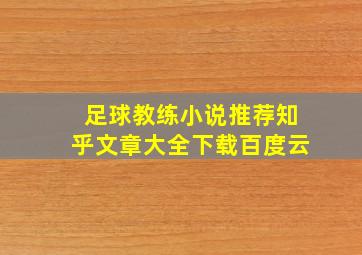 足球教练小说推荐知乎文章大全下载百度云