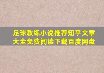 足球教练小说推荐知乎文章大全免费阅读下载百度网盘