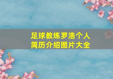 足球教练罗浩个人简历介绍图片大全