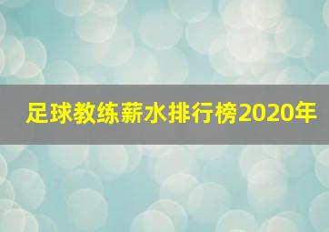 足球教练薪水排行榜2020年