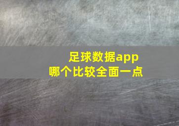 足球数据app哪个比较全面一点